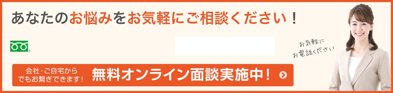 あなたのお悩みをお気軽にご相談ください！無料オンライン面談実施中！ 