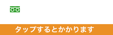 0120-975-071受付時間：9:00~17:00 (平日) タップするとかかります