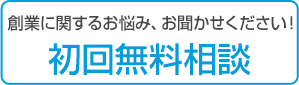 初回無料相談