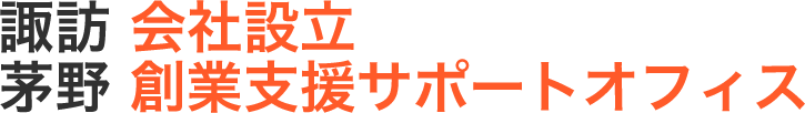 諏訪茅野 会社設立創業支援サポートオフィス