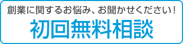 初回無料相談