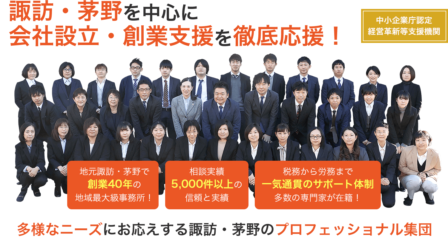 諏訪・茅野を中心に
会社設立・創業支援を徹底応援！