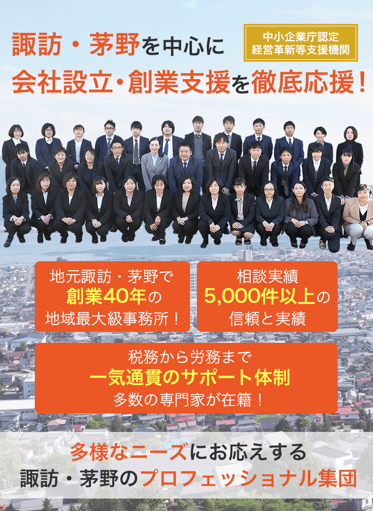 諏訪・茅野を中心に
会社設立・創業支援を徹底応援！