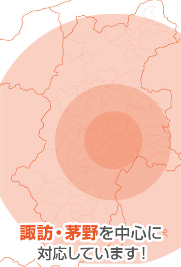 諏訪・茅野を中心に対応しています！