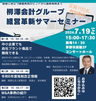 2024経営革新サマーセミナーを開催します。
今年はミヤサカ工業 宮坂義政会長、日本M＆Aセンター藤田将之様、当社税理士坂本が講演します。参加無料。どなたでもご来場頂けますので是非ご参加ください。